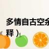 多情自古空余恨的意思（多情自古空余恨的解釋）