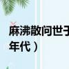 麻沸散問世于什么時候年代（麻沸散問世于的年代）