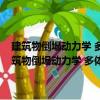 建筑物倒塌動力學 多體-離散體動力學及其爆破拆除控制技術（關于建筑物倒塌動力學 多體-離散體動力學及其爆破拆除控制技術介紹）