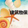 建筑物保溫（關于建筑物保溫介紹）