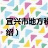 宜興市地方稅務局（關于宜興市地方稅務局介紹）