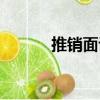 推銷面談（關于推銷面談簡介）