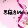 思碼逸Merico（關于思碼逸Merico介紹）