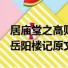 居廟堂之高則憂其民出自范仲淹的哪篇文章（岳陽樓記原文）