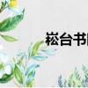 崧臺書院（關于崧臺書院簡介）