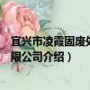 宜興市凌霞固廢處置有限公司（關于宜興市凌霞固廢處置有限公司介紹）