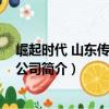 崛起時代 山東傳媒有限公司（關于崛起時代 山東傳媒有限公司簡介）