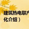 建筑熱電聯產一體化（關于建筑熱電聯產一體化介紹）