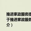 推進家政服務提質擴容：家政服務業發展典型案例匯編（關于推進家政服務提質擴容：家政服務業發展典型案例匯編簡介）