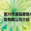 宜興市凌霞房地產開發有限公司（關于宜興市凌霞房地產開發有限公司介紹）