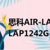思科AIR-LAP1242G-A-K9（關于思科AIR-LAP1242G-A-K9介紹）