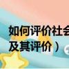 如何評價社會主義改造（社會主義改造的內容及其評價）