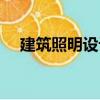 建筑照明設計（關于建筑照明設計介紹）