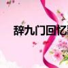 辭九門回憶歌詞（辭九門回憶完整歌詞）