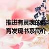 推進有靈魂的教學教育發現書系（關于推進有靈魂的教學教育發現書系簡介）