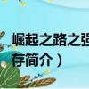 崛起之路之強者生存（關于崛起之路之強者生存簡介）