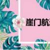 崖門航道（關于崖門航道簡介）