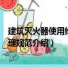 建筑滅火器使用維修管理規范（關于建筑滅火器使用維修管理規范介紹）