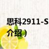 思科2911-SEC/K9（關于思科2911-SEC/K9介紹）