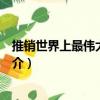 推銷世界上最偉大的產品（關于推銷世界上最偉大的產品簡介）