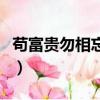 茍富貴勿相忘暗指什么（茍富貴勿相忘的解釋）