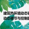 建筑熱環境動態調節與控制的理論與方法（關于建筑熱環境動態調節與控制的理論與方法介紹）