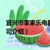 宜興市家家樂電器有限公司（關于宜興市家家樂電器有限公司介紹）
