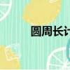 圓周長計算公式（詳細公式解釋）