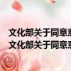 文化部關于同意意大利米蘭小劇院到天津演出的批復（關于文化部關于同意意大利米蘭小劇院到天津演出的批復簡介）
