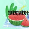 捯飭捯飭什么意思（捯飭捯飭的含義）