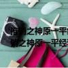 推銷之神原一平經營智慧-世界財富精英成功之路（關于推銷之神原一平經營智慧-世界財富精英成功之路簡介）