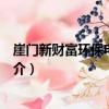崖門新財富環保電鍍基地（關于崖門新財富環保電鍍基地簡介）