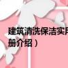 建筑清洗保潔實用技術手冊（關于建筑清洗保潔實用技術手冊介紹）