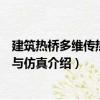 建筑熱橋多維傳熱模型與仿真（關于建筑熱橋多維傳熱模型與仿真介紹）