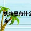 奧特曼有什么名字大全（奧特曼有哪些名字大全）