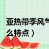 亞熱帶季風氣候的特點（亞熱帶季風氣候有什么特點）