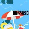 自然數的定義（自然數是指什么）