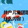 共產兒童團歌出自哪個電影（這部電影講的是什么內容）