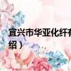 宜興市華亞化纖有限公司（關于宜興市華亞化纖有限公司介紹）