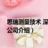 思瑞測量技術 深圳有限公司（關于思瑞測量技術 深圳有限公司介紹）