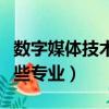 數字媒體技術專業學什么（數字媒體技術學哪些專業）