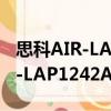 思科AIR-LAP1242AG-C-K9（關于思科AIR-LAP1242AG-C-K9介紹）