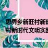 思界鄉新旺村新時代文明實踐志愿服務隊（關于思界鄉新旺村新時代文明實踐志愿服務隊介紹）