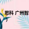 思科 廣州智慧城（關于思科 廣州智慧城介紹）