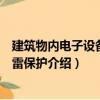 建筑物內電子設備的防雷保護（關于建筑物內電子設備的防雷保護介紹）