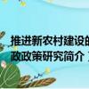 推進新農村建設的財政政策研究（關于推進新農村建設的財政政策研究簡介）