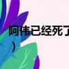 阿偉已經死了是什么梗（阿偉已經死了的出處）