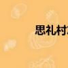 思禮村志（關于思禮村志介紹）