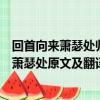 回首向來蕭瑟處歸去也無風雨也無晴是什么意思（回首向來蕭瑟處原文及翻譯）
