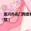 宜興市名門陶瓷有限公司（關于宜興市名門陶瓷有限公司介紹）
